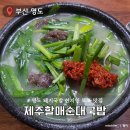 옛날할매순대 | 부산 영도 현지인 국밥맛집 제주 할매 순대국밥 내돈내산 후기