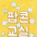 팝콘 - 의정부시 태평로100번길 23 | 팝콘