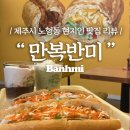 [만복반미] 현지인들의 포장배달 단골집, 제주시노형동맛집 🥙🇻🇳 리뷰