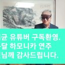 가수 이태균 신곡 "세상살이 인생살이". 이규달 하모니카 달인 연주로 노래함 이미지