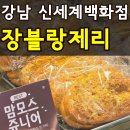 강남 신세계백화점 스위트파크 빵 맛집 장블랑제리 맘모스 나오는 시간 내돈내산 솔직후기