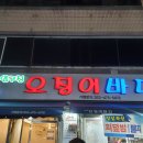 압구정오징어바다 이미지