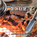 남부순환로328길1-6_ | 개봉동 장어 맛집 '장어타운' 기력 회복 제대로 한 몸보신 후기