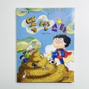 동화창작교실 | 아이에게 자신감과 용기를 선물하는 즐거운 동화 :: 똥 싼 스타