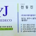 (주)와이제이환경