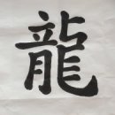 서예(한글) 이미지