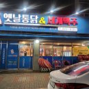 이가옛날통닭&세계맥주