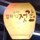 강화섬젓갈 이미지