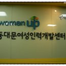 동대문여성인력개발센터 이미지