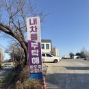 동해종합정비공업사 | 동해카센터 찾다가 알게 된 믿음 가는 동해공업사 내차를부탁해