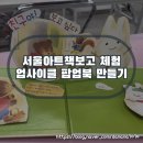 가족과 함께하는 그림책 푸드아트 | 서울아트책보고 리사이클링 180도 팝업책 만들기 팝업놀이터