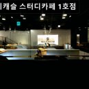 스카이캐슬 스터디카페1호점