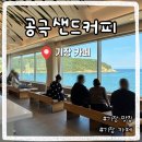 공극 샌드커피 | 기장 오션뷰 카페 공극샌드커피 솔직 후기☕ 바다뷰 미쳤다