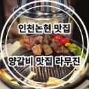 [ 인천 논현동 맛집 ] 양갈비 맛집 라무진 내돈내산 후기