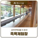 효자마을 | 공주한옥마을 속 효자! &#39;족욕체험장&#39;