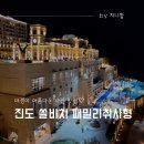 진도개패밀리 | 진도 쏠비치 호캉스 가족여행추천 패밀리취사형 부대시설 야경스팟 야경사진찍기좋은곳 내돈내산