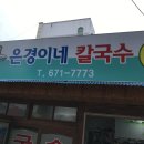 은경이네칼국수