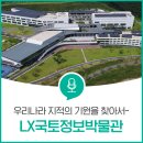 LX국토정보박물관 이미지