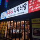 우루소식육식당 이미지