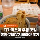 고려의혼 - 성남시 중원구 광명로 2 | 다카마쓰 우동 맛집 혼카쿠테우치모리야 다카마쓰역점 후기