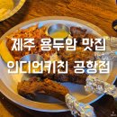 인디언키친 제주 용두암 맛집 인도 요리 전문점 <b>인디언</b><b>키친</b> 공항점
