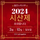 2024년3월10일(일) 젊은느티나무 시산제 초대글 이미지