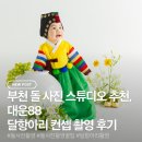 국민은행 | 부천 돌사진 스튜디오 추천, 대운88에서 달항아리 컨셉 촬영하고 온 후기(+돌촬영 꿀팁)
