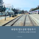 육사작은도서관 | 화랑대 철도공원 후기, 기차좋아하는 아이와 가볼만한 곳(타임뮤지엄, 노원기차마을 등)