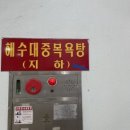 신흑해수목욕탕 이미지