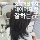 충북혁신도시미용실 레이어드컷 잘하는 곳 니즈헤어 후기