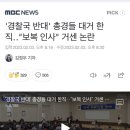 '경찰국 반대' 총경들 대거 한직‥"보복 인사" 거센 논란 이미지