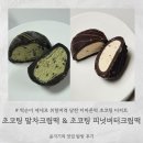 바른컴퍼니 | [더바른떡] 초코팅 말차크림떡 & 피넛버터크림떡 여자...아이간식추천ㅣ매일 먹는 디저트떡 내돈내산 후기
