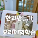 아름다운 우리 떡· 한과 만들기 | 부산 유치원 어린이집 찾아오는 요리체험 설날 한과 만들기 출강 수업 안내 및 후기