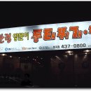 대관령양푼이동태찌개.찜