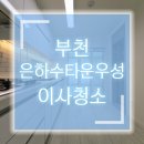 미리내마을은하수타운 | 부천 미리내마을은하수타운 아파트 이사청소