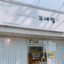 뀨네일 이미지