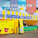 화합8길 | 2025년 의령 리치리치 페스티벌 가수 라인업 축제 체험 주차장