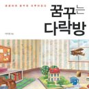 꿈꾸는다락방 이미지