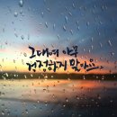 걱정말아요 그대 이미지