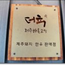 더고기정육식당 이미지