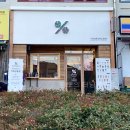 거제도 카페 - 텐퍼센트 커피
