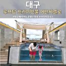 어반 | 대구 메리어트 루프탑 수영장 프라이빗풀 내돈내산 후기 어반씨엘로