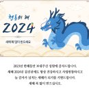 2024년(갑진년) 새해 인사드립니다. 이미지