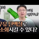 우유 단백질로 술을 소화시킬 수 있다 이미지