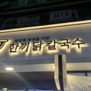 한끼닭칼국수 부산대점