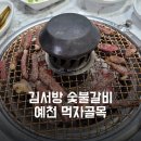 김서방숯불갈비 | 예천 김서방숯불갈비: 김서방숯불가든 예천맛집 예천소고기 예천고깃집