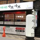 샤쁜샤쁜