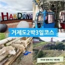 거제도 2박 3일 여행 일정 총정리｜아이와 함께한 가족여행 코스