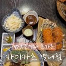3019 | 별내 돈카츠 식당 카이카츠 내돈내산 솔직 후기