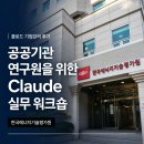 [클로드 기업강의 후기] 공공기관 연구원을 위한 3시간 맞춤 워크숍